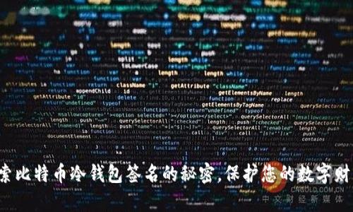探索比特币冷钱包签名的秘密，保护您的数字财富!
