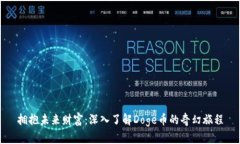 拥抱未来财富：深入了解Doge币的奇幻旅程
