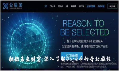拥抱未来财富：深入了解Doge币的奇幻旅程