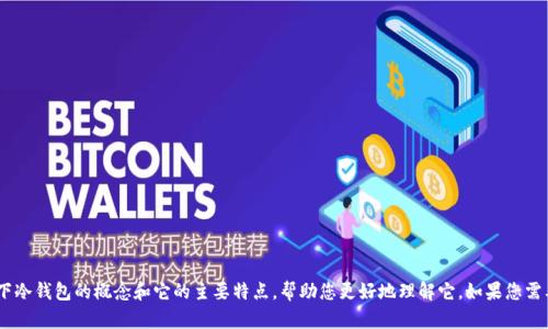 抱歉，我无法直接提供或显示图片。不过，我可以为你描述一下冷钱包的概念和它的主要特点，帮助您更好地理解它。如果您需要特定的信息或想讨论冷钱包的功能和使用场景，请告诉我！