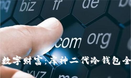 守护数字财富：库神二代冷钱包全解析