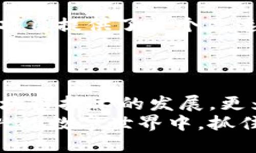 在讨论Web3龙头币之前，我们首先需要明白“Web3”这个概念的深远意义，接下来我们将具体分析一些在这个领域内具有重要地位的数字货币。这些币种在技术、社区支持、应用案例等方面都具有相对的领先地位。以下是Web3领域内的一些龙头币。

1. Ethereum（以太坊）
以太坊是Web3的奠基石，创建于2015年，旨在提供一个去中心化的平台，使得开发者可以创建和运行智能合约与去中心化应用（DApps）。以太坊的社区非常庞大，开发者齐聚一堂，进行各种创新。
在以太坊网络上，数以千计的DApps和DeFi项目如雨后春笋般涌现。其中，以太坊2.0的推出，进一步提升了网络的安全性和可扩展性，使其长期潜力得以增强。以太坊的市值在数字货币市场中稳居前列，是当之无愧的领军币种。

2. Polkadot（波卡）
波卡是Web3生态中的另一重要角色，由著名开发者Gavin Wood创建。波卡的目标是实现不同区块链之间的互操作性，将多个链集成到一个共同的生态系统中。
波卡的核心创新在于其“平行链”架构，使得各种不同的区块链能够安全、高效地沟通，这为开发者提供了更大的灵活性。波卡的跨链功能令其在Web3发展中扮演了一个桥梁的角色，连接了各个独立的区块链世界。

3. Solana（索拉纳）
Solana是一个高性能的区块链平台，以其极快的交易确确认时间和可扩展性而著称。它被视为以太坊的竞争者，致力于支持DApps和DeFi项目。Solana的独特之处在于其创新的“证明历史”（Proof of History）共识机制，显著提升了网络效率。
Solana在过去几年中吸引了大量的开发者和投资者。同时，它的生态系统也在不断发展，各类应用如NFT市场、DeFi平台等层出不穷，增强了其作为Web3龙头币的地位。

4. Chainlink（链环）
链环是一个去中心化的预言机网络，旨在连接智能合约与现实世界的数据。无论是价格信息、天气数据还是其他外部数据，Chainlink都能安全地将这些信息引入到区块链中，为智能合约的执行提供信任基础。
在Web3的生态系统中，链环扮演着桥梁的角色，使区块链能够与外部数据源互动。这一功能的广泛应用使得Chainlink成为Web3领域不可或缺的重要组成部分。

5. Tezos（泰佐斯）
Tezos以其自我修正的区块链架构而闻名，允许网络在不进行硬分叉的情况下进行升级。这种灵活性在快速变化的Web3环境中显得尤为重要。
Tezos的特点是其治理机制，让持币者参与到网络的决策中，增强了社区的参与感和归属感。在DApps开发、代币发行及治理等领域，Tezos都展现出了强大的竞争优势。

6. Avalanche（雪崩）
Avalanche是一种高可扩展性和低延迟的区块链平台，旨在实现快速的交易处理和低费用。其独特的共识机制使其能在大规模应用场景中保持高效。
Avalanche以其模块化的设计和灵活的开发环境吸引了众多DApp开发者，其生态系统的不断壮大使得Avalanche成为Web3中的重要参与者。

7. Binance Smart Chain（币安智能链）
作为币安推出的区块链，币安智能链以其低交易费用和快速确认时间赢得了众多开发者的青睐。它为DApps和DeFi项目提供了一个高速的平台，同时提供了与以太坊生态的兼容性，给开发者带来了便利。
币安智能链的核心优势在于它巨大的用户基础和生态系统支持，这使得其在Web3的竞争中占有一席之地。

总结
在Web3革命的浪潮中，这些龙头币种因其独特的技术架构、社区支持以及市场应用而脱颖而出。它们不仅推动了区块链技术的发展，更为用户和开发者提供了广阔的机会。在未来的日子里，随着Web3的不断进化和成熟，这些币种的影响力将持续增强。
无论你是投资者还是开发者，深入了解这些龙头币种的特点和发展动向都是把握Web3未来的重要一步。在这个新兴的数字世界中，抓住机遇，参与其中，定能迎接不一样的未来！