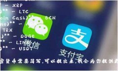 加密货币的简写通常是其英文名称的首字母或略