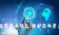 选择安全的数字货币钱包：保护您的资产，投资
