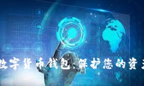 选择安全的数字货币钱包：保护您的资产，投资无忧！
