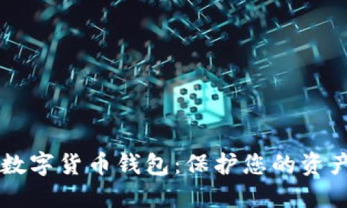 选择安全的数字货币钱包：保护您的资产，投资无忧！