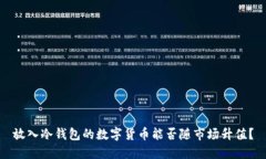放入冷钱包的数字货币能否随市场升值？