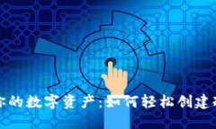 保护你的数字资产：如何轻松创建冷钱包