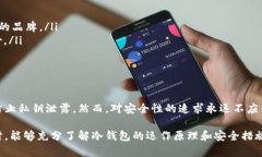 要有效地探讨“冷钱包签名不会泄露私钥吗”这