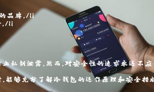 要有效地探讨“冷钱包签名不会泄露私钥吗”这个问题，我们将从多个角度进行分析，包括冷钱包的定义、工作原理、安全性等方面。以下是对此主题的详细说明。

冷钱包的定义
冷钱包，顾名思义，是一种离线存储数字资产（如比特币、以太坊等）的方式。与热钱包（连接互联网的钱包）不同，冷钱包不与网络连接，因此在一定程度上防止了黑客攻击和在线诈骗。

冷钱包的工作原理
在使用冷钱包时，用户通常会生成一对公私钥，而这些密钥是通过专门的软件或硬件离线生成的。冷钱包储存的私钥永远不会被暴露在网络上。用户在发起交易时，会使用离线设备来对交易进行签名，即利用私钥对交易进行验证，这个过程并不会将私钥暴露出来。

冷钱包的安全性
冷钱包被视为一种相对安全的存储方式，主要基于以下几点：
ul
    listrong离线存储：/strong由于冷钱包不是连接互联网，它们更不容易受到网络攻击的威胁。/li
    listrong签名过程独立：/strong冷钱包中的私钥通过离线设备进行交易签名，不会在互联网环境中泄露或暴露。/li
    listrong防止病毒感染：/strong病毒和恶意软件主要通过互联网传播，而冷钱包由于不与网络连接，自然对这种威胁免疫。/li
/ul

如何确保私钥安全
尽管冷钱包相对安全，但用户仍然需要采取一定的预防措施来确保私钥的安全：
ul
    listrong选择可信赖的冷钱包设备：/strong市场上有多种冷钱包设备，用户应选择知名度高、信誉良好的品牌。/li
    listrong定期备份私钥：/strong用户应将私钥的备份存储在安全地方，比如加密USB驱动器或纸质备份。/li
    listrong避免分享任何信息：/strong用户应避免向他人透露与冷钱包相关的信息，尤其是私钥。/li
/ul

结论
综上所述，冷钱包是一种相对安全的数字资产存储方式，其设计使得私钥不会在网络上传播，因此可以有效防止私钥泄露。然而，对安全性的追求永远不应停止，用户必须采取适当措施来确保其私钥的安全性。

总之，冷钱包具有很高的安全性，但用户的自我管理和防范意识也同样重要。希望大家在进行数字资产投资时，能够充分了解冷钱包的运作原理和安全措施，从而更好地保护自己的资产。
