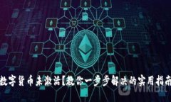 数字货币未激活？教你一步步解决的实用指南