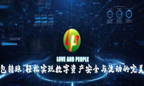 冷钱包转账：轻松实现数字资产安全与流动的完美结合