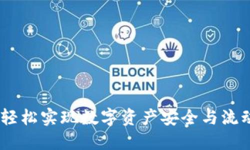 冷钱包转账：轻松实现数字资产安全与流动的完美结合