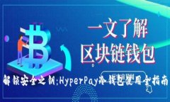 解锁安全之钥：HyperPay冷钱包使用全指南
