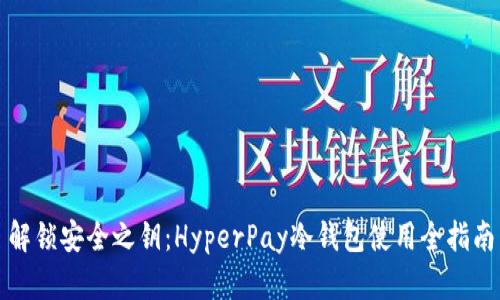 解锁安全之钥：HyperPay冷钱包使用全指南