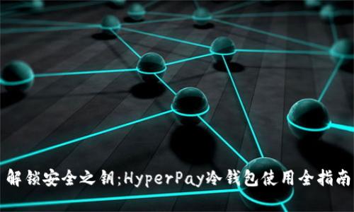 解锁安全之钥：HyperPay冷钱包使用全指南