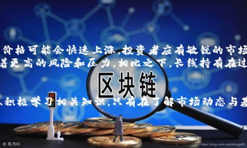 IM钱包（IM Wallet）是一种数字钱包，主要用于存储、管理和交易虚拟货币。关于IM钱包是否有收益，这通常取决于几个因素，包括用户如何使用钱包、是否参与投资活动，以及市场行情的变化。

IM钱包的收益来源
IM钱包本身可能并不直接提供收益，但通过一些特定的功能，可以为用户创造潜在的收益。例如：
ul
li**利息收益**：一些数字钱包允许用户将存储的加密货币进行借贷，从中获得利息。这类似于传统银行的定期存款，但风险和收益都更高。/li
li**投资功能**：部分IM钱包可能与交易平台联动，用户可以直接在钱包内进行交易，抓住市场机会，实现资产增值。/li
li**空投和奖励**：在一些加密货币项目中，持有特定币种的用户可能会获得项目方的空投奖励，这也是一种潜在收益。/li
/ul

风险与收益的平衡
虽然IM钱包提供的这些功能可能带来收益，但与之相随的也是潜在的风险。加密货币市场波动剧烈，投资者需要具备一定的市场判断能力。此外，依赖钱包提供的借贷收益或投资选项，可能会涉及到平台的安全性、技术性以及法律性风险。

如何选择IM钱包以实现收益
在选择IM钱包时，用户应考虑以下几点，以最大化收益：
ul
li**利息率**：比较不同钱包的借贷利息率，这将直接影响到你的收益。/li
li**安全性**：选择具备良好安全记录的钱包，避免资金被盗或丢失。/li
li**用户体验**：使用便捷、界面友好的钱包能够提升你的使用效率，增加交易频率。/li
li**社区支持**：活跃的用户社区可以提供实时的信息和支持，对投资决策有帮助。/li
/ul

市场动态与收益策略
在加密货币市场中，及时了解市场动态是实现收益的关键。例如，当某种币种受到广泛关注时，其价格可能会快速上涨。投资者应有敏锐的市场嗅觉，及时调整自己的投资策略。
此外，采用长线持有策略也是一种常见的收益方式。虽然短期交易可能带来快速的收益，但伴随着更高的风险和压力。相比之下，长线持有在过去的历史中，许多顶级币种的发展稳步增长，能够为投资者提供相对稳定的回报。

结论：IM钱包的收益潜力
总结而言，IM钱包能够为用户提供多种方式以实现收益，然而风险与收益并存，用户需谨慎选择、积极学习相关知识。只有在了解市场动态与基金运作规则的基础上，才能使投资行为更加理性，提升收益的可能性。

希望以上信息能帮助您更好地理解IM钱包及其潜在的收益机制。