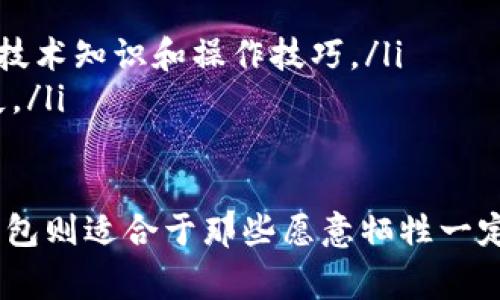 在选择钱包来存储PAI币时，冷钱包是一个安全的选择。冷钱包通常是指不直接连接互联网的存储设备，它们提供了更高的安全性，可以有效防止黑客的攻击。以下是几种值得考虑的冷钱包类型，以及每种钱包的优缺点：

硬件钱包
硬件钱包是最流行的冷钱包之一，它们通常以USB设备的形式存在，专为安全存储加密货币设计。像Ledger Nano S、Ledger Nano X和Trezor这样的品牌，都是业内公认的安全选择。

这些钱包的优势在于，它们能够离线存储私钥，只有在进行交易时才需要连接到计算机。用户可以通过钱包界面的显示屏监控交易，确保安全。在使用硬件钱包时，建议务必备份恢复种子短语，并将其存放在安全的地方。

纸钱包
纸钱包是另一种冷钱包选项，它的运作方式是将用户的公钥和私钥打印在纸上。纸钱包的最大优点是安全性，因为它们不与互联网连接，因此不容易受到攻击。

不过，使用纸钱包时需要格外小心，因为如果纸张损坏、丢失或被盗，您的PAI币将无法恢复。在创建纸钱包时，使用可靠的生成器，并确保在离线环境下生成，以避免潜在的安全风险。

存储钱包
某些钱包允许用户将资产存储在专用的存储设备上，比如USB闪存驱动器。这种方式结合了对私钥离线存储的安全需求，同时又保持了一定的便捷性。

在将PAI币转移到存储钱包时，确保选择一个具有高安全性的设备，并使用强密码保护。在使用完后，最好将其断开连接并存放在一个安全，干燥的位置。

综合考虑与选择
选择一个适合存储PAI币的冷钱包时，需要考虑以下几个因素：
ul
    listrong安全性：/strong硬件钱包通常被认为是最安全的选择，纸钱包则需要用户在生成过程中保持离线状态。/li
    listrong易用性：/strong硬件钱包往往附带用户友好的界面和多种功能，使得交易过程变得简单；纸钱包需要一定的技术知识和操作技巧。/li
    listrong费用：/strong硬件钱包需要进行一次性购买，而纸钱包则是免费的，但如果安全措施不妥，可能导致资产损失。/li
/ul

总的来说，选择冷钱包时，建议根据自己的需求和经验水平，做出最佳的选择。硬件钱包是更安全且用户友好的选项，而纸钱包则适合于那些愿意牺牲一定便利性以换取更高安全性的人士。无论选择哪种方式，确保妥善保管您的私钥并备份重要信息，才能真正保护好您的资产。