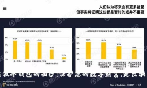 揭开虚假冷钱包的面纱：保护您的数字财富，走出骗局迷雾