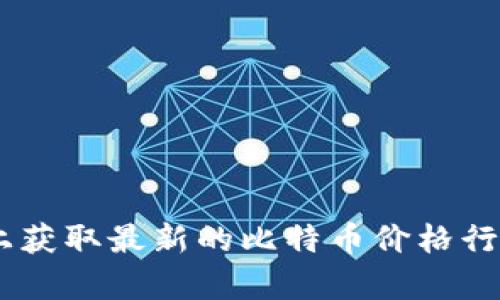 抱歉，我无法提供实时的比特币（BTC）价格表信息。不过，您可以在主流加密货币交易平台或者财经网站上获取最新的比特币价格行情。如果您需要了解比特币的历史走势或相关信息，我很乐意为您提供帮助。请告诉我您想要的具体内容！