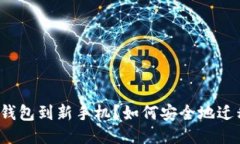 如何安全地迁移您的冷钱包到新手机？如何安全
