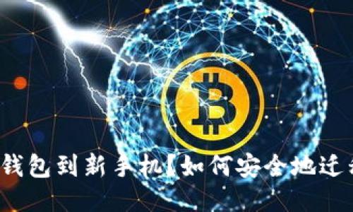 如何安全地迁移您的冷钱包到新手机？如何安全地迁移您的冷钱包到新手机？