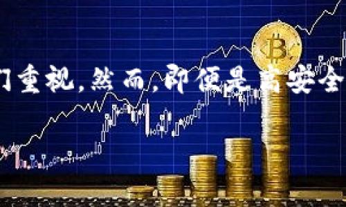 在当今数字货币急速发展的时代，管理和保护虚拟资产变得越来越重要。特别是冷钱包作为一种保护加密货币的有效手段，其安全性能和管理措施都需要我们重视。然而，即便是高安全性的冷钱包，也可能在不经意间遭遇各种意外情况，比如意外掉落、损坏或丢失。这时该怎么办呢？本文将详细探讨这个话题，提供一些实用的解决方案和建议。

冷钱包掉了怎么办？全方位保护你的数字资产