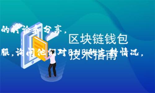 比特派钱包（BitPie）主要是一个支持多种加密货币的钱包，用户可以安全地存储、转账和管理他们的数字资产。至于BNB（币安币），比特派钱包在其功能上可能会有对BNB的支持，但具体情况可能会因版本更新和钱包功能变化而有所不同。

为了确定比特派钱包是否支持BNB，最好的做法是：

1. **查看官方公告和更新日志**：比特派钱包的官方网站或社交媒体平台通常会发布新版本的更新内容，其中会提到支持的币种。
  
2. **查询钱包内部的币种列表**：在比特派钱包的界面中，可以查看可添加和管理的币种。

3. **社区和论坛讨论**：用户社区和加密货币相关的论坛，往往会有很多关于某个钱包支持哪些币种的讨论和分享。

4. **联系客服或技术支持**：如果以上方法无法获取到确切信息，可以尝试直接联系比特派钱包的客服，询问他们对BNB的支持情况。

如果你对比特派钱包的使用有更多具体问题，欢迎继续提问！