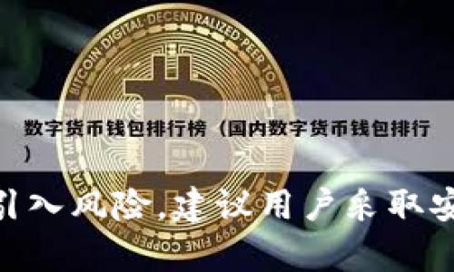 创建一个冷钱包时，其目的是为了将加密货币存放在一个完全离线的环境中，以最大限度地提高安全性。因此，冷钱包在设计之初就是为了避免互联网连接，以防止黑客攻击和在线盗窃。

什么是冷钱包？
冷钱包是指一种存储加密货币的方式，它不连接到互联网，因此被认为是最安全的存储选项。冷钱包通常以硬件设备、纸质钱包或其他离线格式存在。相较于热钱包（时刻在线的钱包），冷钱包能够最大程度地保护用户的资产，不过它也意味着在进行交易时不那么方便。

冷钱包的工作原理
冷钱包通过将私钥离线存储来保护用户的资产。私钥是访问和管理加密货币的关键，任何人如果拥有这个私钥，就能够完全控制相应的数字资产。在冷钱包中，这个私钥被存储在一个无网络连接的环境中，通常是专门的硬件或纸质格式，这样黑客就无法通过互联网进行攻击。

能否将冷钱包联网？
冷钱包的基本原则就是保持离线状态，因此如果将其联网，就失去了其最初的安全性。然而，实际上用户可以在需要进行交易的情况下将冷钱包暂时连接到互联网，但这样做的风险非常高，可能导致私钥被盗。因此，许多安全专家建议用户在使用冷钱包时，应始终保持其离线状态。

如何安全地使用冷钱包进行交易
虽然冷钱包不应该常常连接互联网，但用户在需要进行交易时，可以采取一些方法来降低风险。以下是一些最佳实践：
ul
    listrong创建交易并在线签名：/strong用户可以在联网的设备上创建交易，然后将交易数据转移到冷钱包中进行签名。签名后，再将签名的数据转回联网设备进行广播。/li
    listrong使用安全的计算设备：/strong在执行交易时，确保你的计算机是安全的，安装了最新的防病毒软件，并且不被恶意软件感染。/li
    listrong切勿泄露私钥：/strong即使冷钱包在联网状态下进行操作，用户也绝对不能泄露私钥。在操作前，确保所有设备和网络都在安全状态下。/li
/ul

冷钱包的优势与劣势
冷钱包虽然提供了极高的安全性，但也有其局限性。例如：
h4优势：/h4
ul
    listrong安全性高：/strong冷钱包由于不与互联网连接，能够有效防止黑客攻击和盗窃。/li
    listrong对抗多重攻击：/strong即使是最复杂的网络攻击，无法直接影响到冷钱包的私钥。/li
/ul
h4劣势：/h4
ul
    listrong使用不便：/strong冷钱包每次交易都需手动操作，显得繁琐。/li
    listrong风险管理复杂：/strong如果设备丢失或者损坏，恢复资产会变得困难。/li
/ul

哪种冷钱包最适合你？
选择冷钱包时，有几种不同类型可供选择，具体包括：
ul
    listrong硬件钱包：/strong如 Ledger 或 Trezor，提供便捷的接口和较高的安全性。/li
    listrong纸质钱包：/strong简单而可靠，但极易丢失或被损坏。/li
    listrong离线计算机：/strong将专门的计算机离线用作冷钱包，但设置相对复杂。/li
/ul

结论
冷钱包是一种安全的存储加密货币的方法，但原则上不应该与互联网连接。虽然在某些情况下可以将其联网使用，但这样做会引入风险，建议用户采取安全措施并在必要时谨慎操作。只有了解冷钱包的优势和劣势，才能更好地管理和保护你的数字资产。