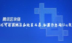 截至我知识更新的最后日期（2023年10月），u钱包