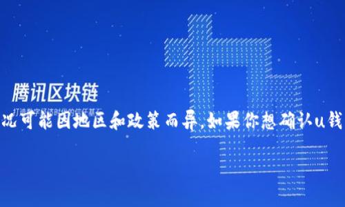截至我知识更新的最后日期（2023年10月），u钱包（U Wallet）在某些地区可能已经下架或停止服务，但具体情况可能因地区和政策而异。如果你想确认u钱包是否仍然可用，建议查看其官方网站或相关社交媒体渠道，以获取最新的信息，或者直接联系他们的客服团队。

如果你有其他问题或需要了解更多信息，请告诉我！