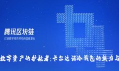 走进数字资产的护航者：卡尔达诺冷钱包的魅力