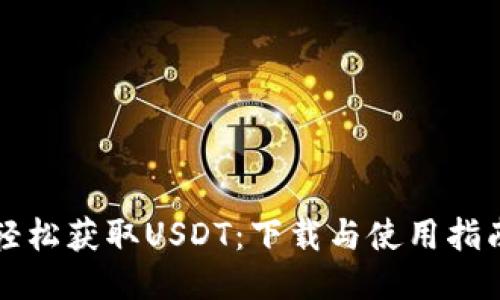 轻松获取USDT：下载与使用指南