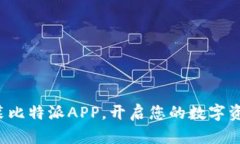 轻松下载安装比特派APP，开启您的数字资产管理