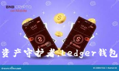 : 安全数字资产守护者，Ledger钱包购买全攻略