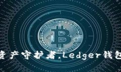 : 安全数字资产守护者，Ledger钱包购买全攻略