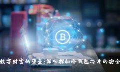 守护数字财富的堡垒：深入探秘冷钱包芯片的安