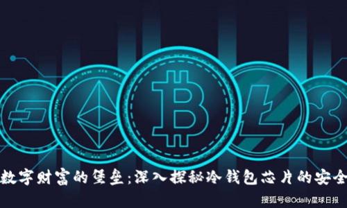 守护数字财富的堡垒：深入探秘冷钱包芯片的安全奥秘