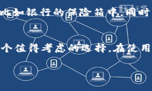 麦子冷钱包是一种用于加密货币存储的硬件设备，因其高安全性和易用性受到许多用户的青睐。虽然我无法分享具体用户的个人经验，但我可以向你介绍一些有关麦子冷钱包的特点、优势以及用户在使用时可能遇到的常见问题。

为什么选择麦子冷钱包？
首先，麦子冷钱包的最大优势在于安全性。冷钱包，顾名思义，指不与互联网连接的存储设备，这意味着即使黑客试图攻击你的资产，由于钱包处于“离线”状态，它们也根本无法触及。这种安全特性尤其适合长期投资者或持有大量加密货币的用户。

用户体验与设置
使用麦子冷钱包的体验通常是非常友好的。用户在初次设定时，系统会提供清晰的步骤指导。你只需按照提示，将钱包与电脑连接并生成密钥。为了防止意外丢失，用户还可以选择将种子短语或私钥安全保存。

多币种支持
麦子冷钱包的另一个亮点是其广泛的多币种支持。无论你是比特币的狂热爱好者，还是以太坊的忠实支持者，麦子冷钱包都能够适配多种主流加密货币。这种灵活性使得用户无需为每种货币购买不同的设备，从而节省了成本和管理的复杂性。

与其他钱包的比较
在讨论麦子冷钱包时，常常会和其他同类产品进行比较。例如，与热钱包相比，冷钱包在安全性上具备显著优势。然而，热钱包在使用时的便利性和快速交易功能是冷钱包所无法比拟的。这样，用户在选择时需要根据自己的投资方式与需求做出相应的选择。

常见问题与解决方案
许多新手用户在使用麦子冷钱包时可能会遇到一些问题。例如，如何确保备份的安全？为此，可以建议用户将种子短语和密钥保存在不同的安全地点，比如银行的保险箱中。同时，定期检查和更新安全措施，以应对潜在的风险。另一个常见问题是如何处理钱包的固件更新，用户应定期访问官方网站，为设备安装最新的安全补丁。

总结
总之，麦子冷钱包因其高安全性和友好的用户体验而受到许多投资者的推崇。如果你正在考虑如何安全储存你的加密货币资产，麦子冷钱包无疑是一个值得考虑的选择。在使用之前，请务必详细了解相关使用说明和安全注意事项，以确保你的投资安全无虞。

以上是对麦子冷钱包的简单介绍。希望这些信息能对你有所帮助！如果有更多具体的问题，欢迎随时问我。