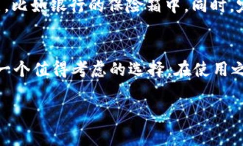 麦子冷钱包是一种用于加密货币存储的硬件设备，因其高安全性和易用性受到许多用户的青睐。虽然我无法分享具体用户的个人经验，但我可以向你介绍一些有关麦子冷钱包的特点、优势以及用户在使用时可能遇到的常见问题。

为什么选择麦子冷钱包？
首先，麦子冷钱包的最大优势在于安全性。冷钱包，顾名思义，指不与互联网连接的存储设备，这意味着即使黑客试图攻击你的资产，由于钱包处于“离线”状态，它们也根本无法触及。这种安全特性尤其适合长期投资者或持有大量加密货币的用户。

用户体验与设置
使用麦子冷钱包的体验通常是非常友好的。用户在初次设定时，系统会提供清晰的步骤指导。你只需按照提示，将钱包与电脑连接并生成密钥。为了防止意外丢失，用户还可以选择将种子短语或私钥安全保存。

多币种支持
麦子冷钱包的另一个亮点是其广泛的多币种支持。无论你是比特币的狂热爱好者，还是以太坊的忠实支持者，麦子冷钱包都能够适配多种主流加密货币。这种灵活性使得用户无需为每种货币购买不同的设备，从而节省了成本和管理的复杂性。

与其他钱包的比较
在讨论麦子冷钱包时，常常会和其他同类产品进行比较。例如，与热钱包相比，冷钱包在安全性上具备显著优势。然而，热钱包在使用时的便利性和快速交易功能是冷钱包所无法比拟的。这样，用户在选择时需要根据自己的投资方式与需求做出相应的选择。

常见问题与解决方案
许多新手用户在使用麦子冷钱包时可能会遇到一些问题。例如，如何确保备份的安全？为此，可以建议用户将种子短语和密钥保存在不同的安全地点，比如银行的保险箱中。同时，定期检查和更新安全措施，以应对潜在的风险。另一个常见问题是如何处理钱包的固件更新，用户应定期访问官方网站，为设备安装最新的安全补丁。

总结
总之，麦子冷钱包因其高安全性和友好的用户体验而受到许多投资者的推崇。如果你正在考虑如何安全储存你的加密货币资产，麦子冷钱包无疑是一个值得考虑的选择。在使用之前，请务必详细了解相关使用说明和安全注意事项，以确保你的投资安全无虞。

以上是对麦子冷钱包的简单介绍。希望这些信息能对你有所帮助！如果有更多具体的问题，欢迎随时问我。