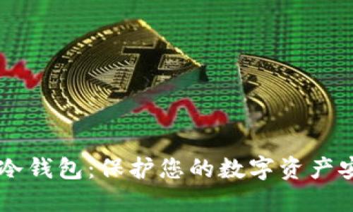 多特的冷钱包：保护您的数字资产安全之钥