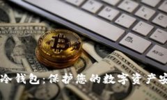 多特的冷钱包：保护您的数字资产安全之钥