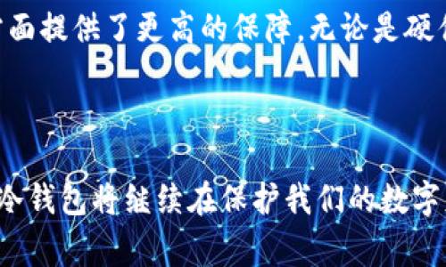冷钱包是一种用于存储加密货币的方式，它与热钱包（在线钱包）相对，因为热钱包常常连接到互联网，而冷钱包则是离线存储的，因此更加安全。然而，对于冷钱包的技术含量是否高，这取决于多个因素，包括所使用的技术类型、加密算法、安全措施等等。

冷钱包的基本概念
冷钱包，顾名思义，就是一种远离网络的加密货币存储方式。它可以是硬件设备，比如 Ledger 或 Trezor，也可以是纸质钱包（将私钥写在纸上）。其核心目的是保障用户的私钥不被网络攻击、恶意软件或黑客入侵。通过物理隔离，冷钱包实现了对存储资产的高安全性保护。

冷钱包的技术组成
冷钱包的技术含量实际上体现在多个层级，以下是一些主要组成部分：

ul
    listrong加密算法：/strong 冷钱包通常采用高级别的加密算法（如 AES-256）来确保数据的安全性，当你将密钥保存在设备中，它必须经过多重加密，才能有效抵御未授权访问。/li
    listrong硬件安全模块(HSM)：/strong 大多数硬件冷钱包内部都包含专门设计的安全模块，用于加密、解密以及签名操作。这些模块在物理上隔离了敏感的密钥信息，提供额外的保护。/li
    listrong用户界面与体验：/strong 冷钱包需要具备友好的用户界面设计，以便非技术用户也能轻松操作。优秀的用户体验往往涉及简单的操作流程和清晰的指引。/li
/ul

安全性与实用性
冷钱包的高技术含量体现在其安全性和实际应用中的有效性。冷钱包的设计追求的是极致的安全，通常不连接互联网，避免了通过网络攻击来窃取私钥的风险。

从实用性来看，冷钱包在大多数情况下是简单易用的。例如，一些硬件冷钱包支持通过 USB 与计算机或移动设备连接进行交易，而纸钱包的使用则需要用户具备良好的安全意识，避免在打印过程中或存储过程中泄露密钥。

冷钱包的市场发展
冷钱包的流行标志着人们对加密货币资产安全性的关注逐渐提升。它的市场已经从早期的简单纸钱包发展到了现在的多功能硬件钱包。这些冷钱包的功能不仅限于安全存储，许多产品还采用了多重签名、备份功能，以及对多种加密货币的支持等。

例如，Ledger 的 Nano X 不仅可以存储比特币，还支持以太坊、莱特币等多种主流币种。同时，它也具备蓝牙连接等高级功能，进一步提升了与移动设备的互通性。此外，市场上的竞争促进了各大厂商不断创新，提升冷钱包的技术含量和用户体验。

总结
综合来看，冷钱包的技术含量是相对高的，尤其是与其安全特性有关的各种技术设计。比起热钱包，冷钱包在防止黑客攻击、数据泄露等方面提供了更高的保障。无论是硬件钱包还是纸钱包，每一种冷钱包的实现都有其独特的技术应用，与其用户友好的设计相结合，确保了它在加密货币交易中的重要地位。 

最终，随着加密货币生态的快速发展，冷钱包无疑会继续演变，变得更加智能和安全，以适应未来日益庞大的用户需求。 

总的来说，冷钱包的技术含量不仅体现在其内部的加密算法和硬件设计上，也反映了用户保护资产安全的理念和实践。随着技术的发展，冷钱包将继续在保护我们的数字财富方面发挥重要作用。