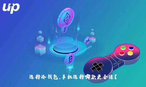 选择冷钱包，手机选择哪款更合适？