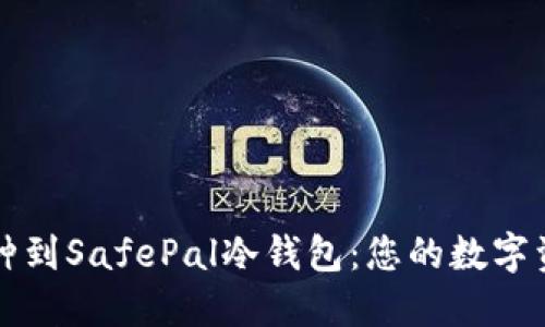 轻松添加币种到SafePal冷钱包：您的数字资产保护指南