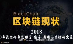 2023年最佳冷钱包推荐：安全、易用与高效的完美