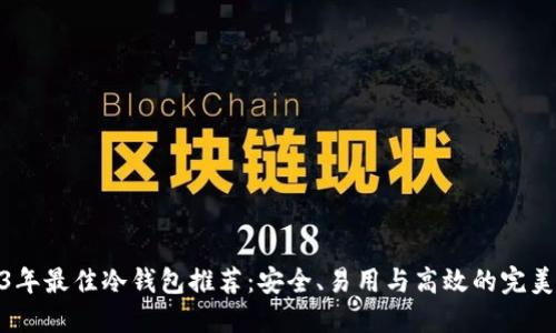 2023年最佳冷钱包推荐：安全、易用与高效的完美结合