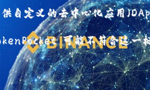 TokenPocket 主要是一个移动端多链钱包，支持热钱包功能。它允许用户管理各种加密货币和区块链资产，并提供自定义的去中心化应用（DApp）访问。由于 TokenPocket 是一个软件钱包，通常被归类为“热钱包”，因为它在互联网上执行交易并保持连接。

冷钱包通常指的是未连接互联网的存储解决方案，比如硬件钱包或纸钱包。因此，如果你在寻找纯粹的冷钱包，TokenPocket 可能不符合这一标准。

如果你有兴趣了解TokenPocket的功能或使用方式，可以进一步探讨。