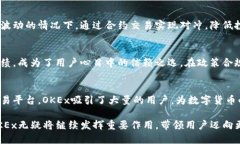 OKEx交易所简介在当今数字货币蓬勃发展的时代，