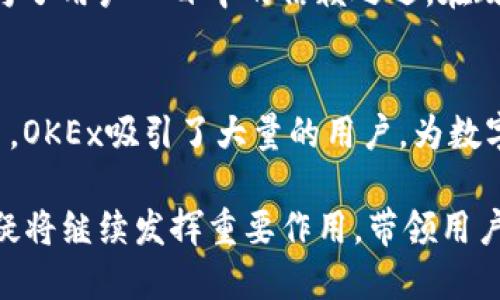 OKEx交易所简介

在当今数字货币蓬勃发展的时代，OKEx交易所作为全球领先的数字资产交易平台之一，受到了广泛的关注。本文将详细介绍OKEx的背景、特点、服务、以及其在市场中的地位，帮助读者更好地理解这一交易所。

一、OKEx的起源与背景
OKEx的成立可以追溯到2014年，其总部位于马耳他，是由一群对区块链和数字货币充满激情的专业团队所创办。随着比特币的崛起和区块链技术的逐渐成熟，OKEx迅速对市场做出了反应，致力于为用户提供一个安全、便捷、全面的数字资产交易平台。

在短短几年内，OKEx通过不断创新和提升用户体验，已经发展成为全球交易量最大的数字资产交易平台之一。无论是对于新手交易者还是经验丰富的投资者，OKEx都能满足他们不同的需求，成为数字货币交易的热门选择。

二、OKEx的主要特点
OKEx交易所吸引用户的关键在于其多样化的交易产品和良好的用户体验。以下是OKEx的一些主要特点：

h41. 多种交易产品/h4
OKEx提供多种交易产品，包括现货交易、合约交易、杠杆交易、期权交易等。无论是希望进行短期投机的交易者还是计划长期投资的用户，OKEx都能提供相应的交易工具，满足他们的需求。

h42. 安全保障/h4
在数字资产交易中，安全性无疑是用户最为关注的问题之一。OKEx对资金安全高度重视，采用了多重安全机制，例如冷钱包存储、资产保险、实时监控等，最大程度上保护用户的资金安全。

h43. 用户友好的操作界面/h4
OKEx的界面设计，使得无论是新手还是老手在使用过程中都能找到所需的功能。此外，OKEx也提供了多种语言的服务，方便全球用户的使用。

h44. 丰富的学习资源/h4
为了帮助新手用户更好地了解数字货币市场和交易技巧，OKEx还提供了丰富的学习资源，包括教程、市场分析、视频讲解等，帮助用户迅速提升知识水平和交易能力。

h45. 高流动性/h4
作为全球知名的交易所，OKEx拥有庞大的用户基础和高交易量，确保用户在交易过程中能够快速完成买卖，享受高流动性的交易体验。

三、OKEx的服务项目
除了丰富的交易产品和安全保障，OKEx还推出了一系列增值服务，以提升用户的整体交易体验。以下是OKEx的一些主要服务项目：

h41. 存币赢取利息/h4
OKEx用户可以通过存币获得利息收益，用户只需将数字资产存入平台即可参与这一项目，获得稳定的收益回报，增值自己的资产。

h42. 币币交易/h4
在OKEx，用户可以进行多种数字币的互换交易，满足不同投资策略和市场需求的用户。平台为每个交易对提供实时的市场数据，帮助用户做出更明智的投资决策。

h43. 期权与合约交易/h4
对于希望通过数字资产进行更多投资策略的用户，OKEx还提供了期权及合约交易。用户可以利用杠杆来放大自己的投资收益，同时在市场波动的情况下，通过合约交易实现对冲，降低投资风险。

四、OKEx在市场中的地位
随着数字货币市场的迅速发展，OKEx凭借其卓越的服务和创新的交易产品，在全球交易所中占据了举足轻重的地位。其日均交易量屡创佳绩，成为了用户心目中的信赖之选。在政策合规、用户保护、市场创新等方面，OKEx始终走在行业的前沿。

五、总结
总的来说，OKEx不仅为用户提供了丰富的交易选择和相关增值服务，也在安全性和用户体验上不断进行提升。作为全球领先的数字货币交易平台，OKEx吸引了大量的用户，为数字货币的普及与发展做出了重要的贡献。无论你是经验丰富的投资者，还是刚刚踏入数字货币领域的新手，OKEx都能为你提供所需的支持和服务。

因此，可以说，选择OKEx，不仅是选择了一条通往财富的道路，更是选择了一种参与全球数字经济潮流的方式。在未来的数字货币市场中，OKEx无疑将继续发挥重要作用，带领用户迈向更广阔的交易天地。